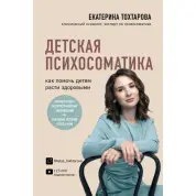 Дитяча психосоматика. Як допомогти дітям рости здоровими. Катерина Тохтарова