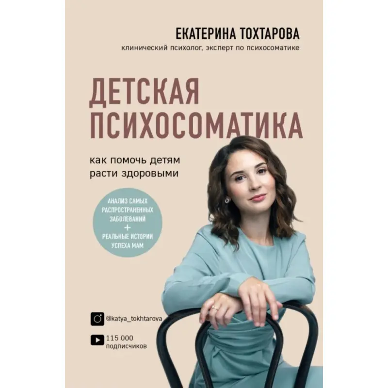 Дитяча психосоматика. Як допомогти дітям рости здоровими. Катерина Тохтарова