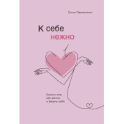 До себе ніжно. Книга про те, як цінувати і берегти себе. Ольга Примаченко