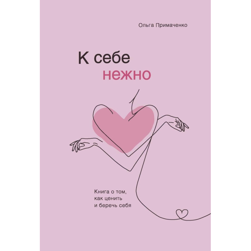 До себе ніжно. Книга про те, як цінувати і берегти себе. Ольга Примаченко