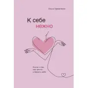 До себе ніжно. Книга про те, як цінувати і берегти себе Ольга Примаченко