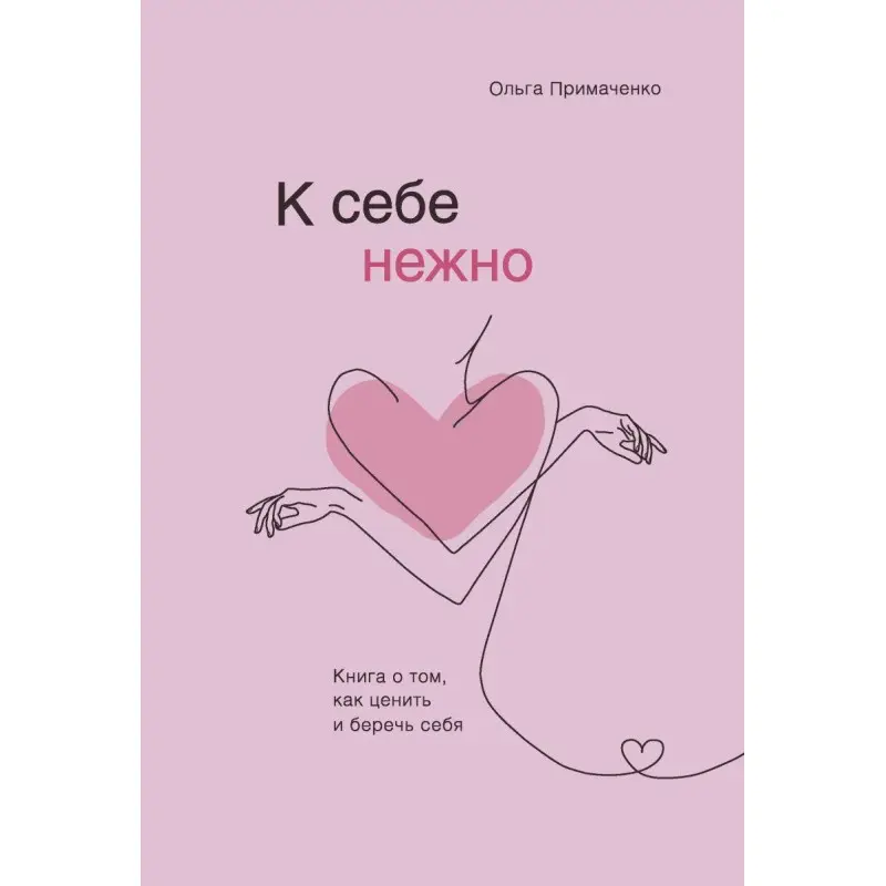 До себе ніжно. Книга про те, як цінувати і берегти себе Ольга Примаченко