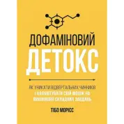  Дофаміновий детокс. Як уникати вiдвертальних чинникiв i налаштувати свiй мозок на виконання складних завдань. Тібо Морісс