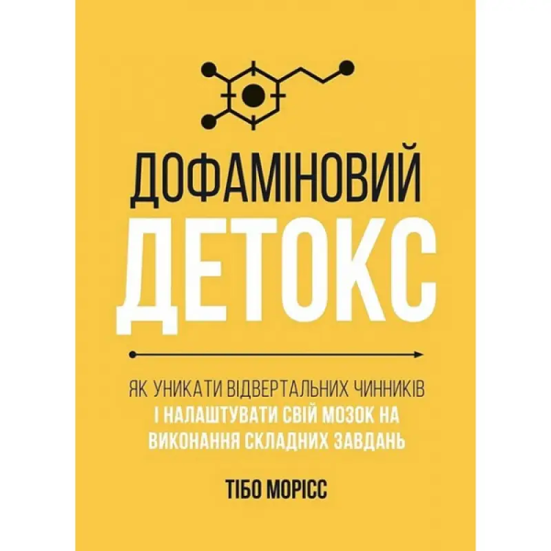  Дофаміновий детокс. Як уникати вiдвертальних чинникiв i налаштувати свiй мозок на виконання складних завдань. Тібо Морісс