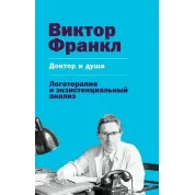 Доктор і душа. Логотерапія й екзистенційний аналіз. Віктор Франкл