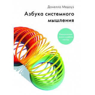 Донелла Медоуз. Азбука системного мышления Донелла Медоуз. Азбука системного мышления