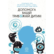 Допомога вашій тривожній дитині: покрокова інструкція для батьків. Енн Вігналл, Сьюзан Спенс, Ванесса Кобгам, Гайді Лайнгем, Рональд М. Рейпі 