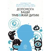 Помощь вашему тревожному ребенку: пошаговая инструкция для родителей. Энн Вигналл, Сьюзан Спенс, Ванесса Кобгам, Гайди Лайнгем, Рональд М. Рейпи