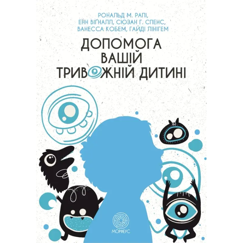 Помощь вашему тревожному ребенку: пошаговая инструкция для родителей. Энн Вигналл, Сьюзан Спенс, Ванесса Кобгам, Гайди Лайнгем, Рональд М. Рейпи