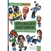 Дорослі діти алкоголіків: сім'я, робота, відносини. Дженет Дж. Войтиц