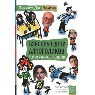 Дорослі діти алкоголіків: сім'я, робота, відносини. Дженет Дж. Войтиц Дорослі діти алкоголіків: сім'я, робота, відносини. Дженет Дж. Войтиц
