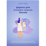 Дорослі діти емоційно незрілих батьків. Ліндсі К. Гібсон