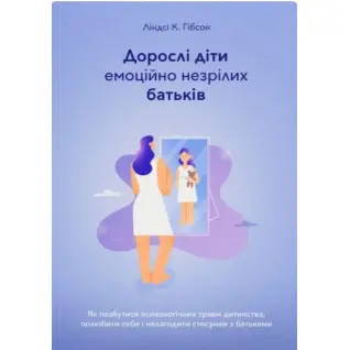 Дорослі діти емоційно незрілих батьків. Ліндсі К. Гібсон