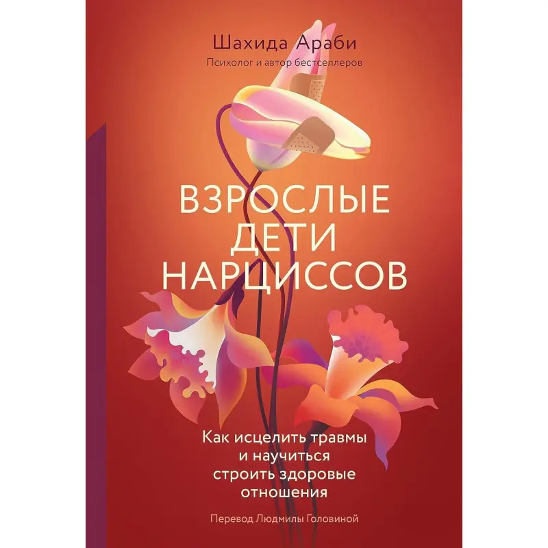 Взрослые дети нарциссов: Как исцелить травмы и научиться строить здоровые отношения. Шахида Араби