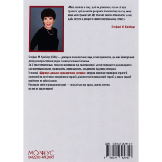 Взрослые дочери нарциссических матерей. Унять критический голос в голове, вылечить неуверенность в себе и жить той жизнью, которой вы заслуживаете. Стефани Крисберг