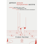 Взрослые дочери нарциссических матерей. Унять критический голос в голове, вылечить неуверенность в себе и жить той жизнью, которой вы заслуживаете. Стефани Крисберг