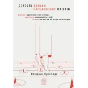 Взрослые дочери нарциссических матерей. Унять критический голос в голове, вылечить неуверенность в себе и жить той жизнью, которой вы заслуживаете. Стефани Крисберг