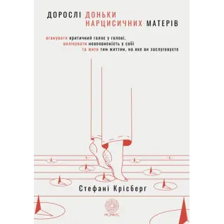 Взрослые дочери нарциссических матерей. Унять критический голос в голове, вылечить неуверенность в себе и жить той жизнью, которой вы заслуживаете. Стефани Крисберг