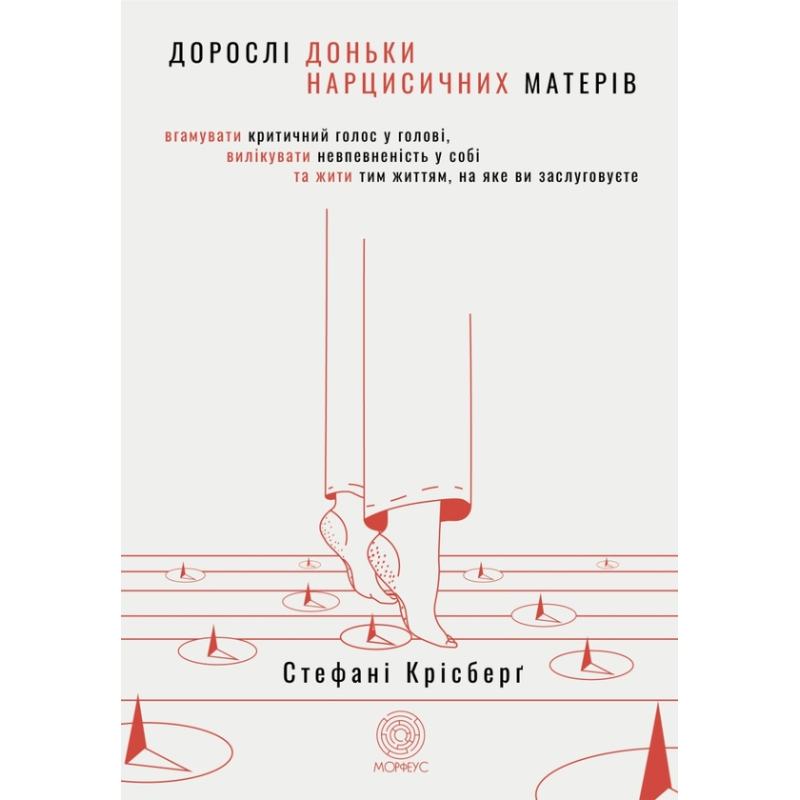 Взрослые дочери нарциссических матерей. Унять критический голос в голове, вылечить неуверенность в себе и жить той жизнью, которой вы заслуживаете. Стефани Крисберг