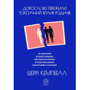 Дорослі, які пережили токсичний вплив родичів. Як захистити особисті кордони, реагувати на критику й позбутися сорому після розриву стосунків. Шеррі Кемпбелл 