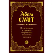 Дослідження про природу та причини багатства народів. Адам Сміт