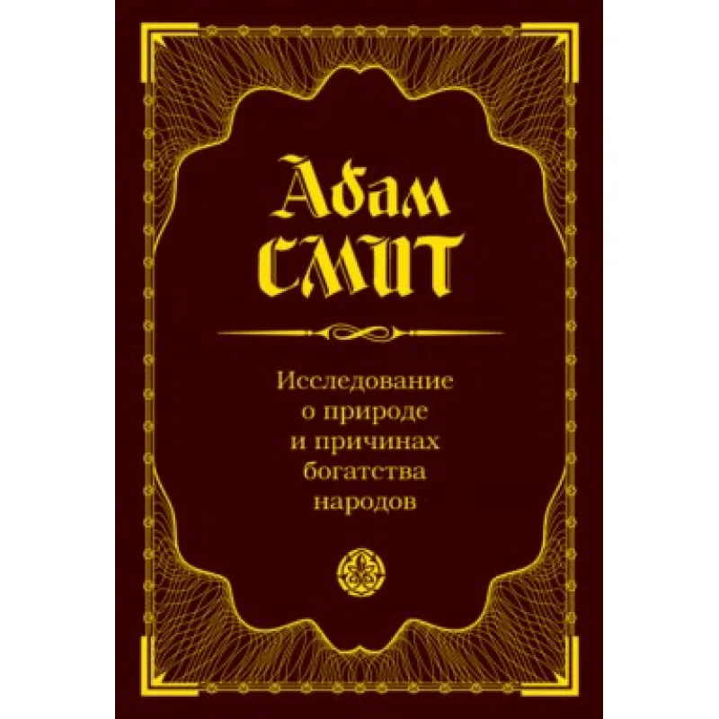 Дослідження про природу та причини багатства народів. Адам Сміт