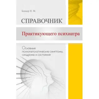 Справочник практикующего психиатра. Основные психопатологические симптомы, синдромы и состояния. Беккер Исаак