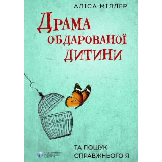 Драма обдарованої дитини та пошук справжнього Я. Аліса Міллер Драма обдарованої дитини та пошук справжнього Я. Аліса Міллер