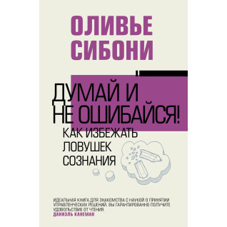 Думай і не помиляйся! Як уникнути пасток свідомості. Олів'є Сібоні Думай і не помиляйся! Як уникнути пасток свідомості. Олів'є Сібоні