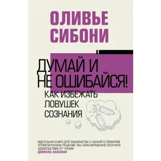 Думай і не помиляйся! Як уникнути пасток свідомості. Олів'є Сібоні