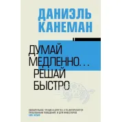 Думай медленно... решай быстро. Канеман Даниэль