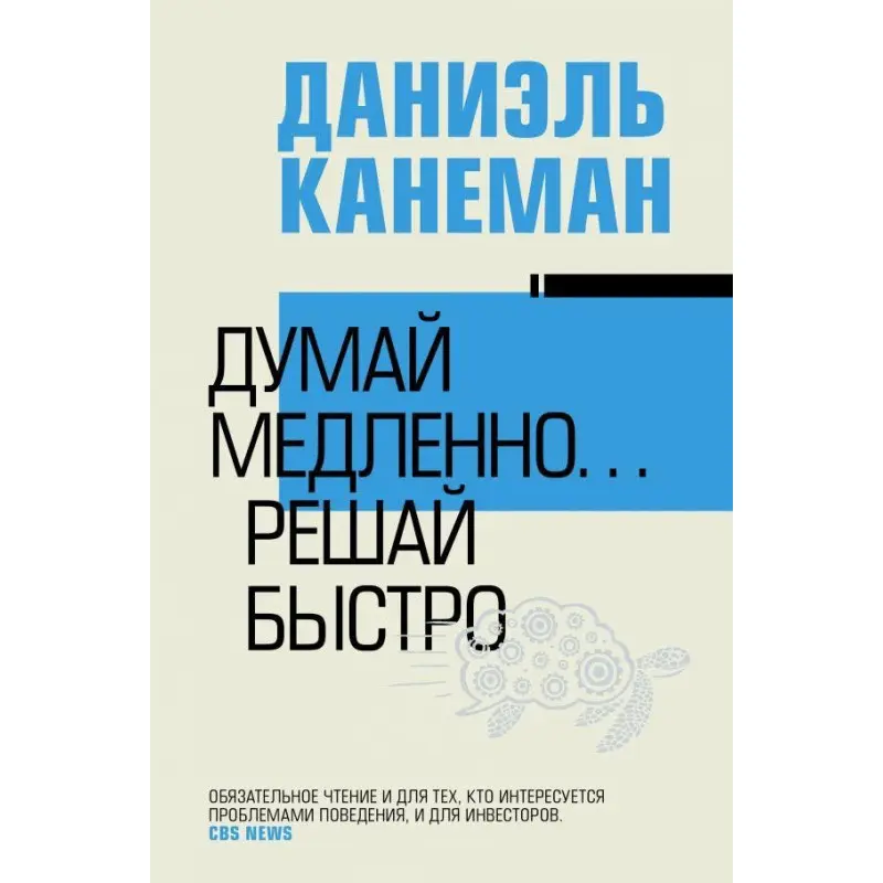Думай медленно... решай быстро. Канеман Даниэль