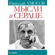 Думки та серце. Микола Михайлович Амосов