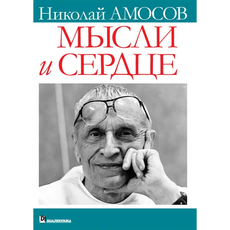Думки та серце. Микола Михайлович Амосов