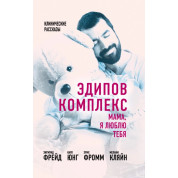 Едіповий комплекс. Мамо, я кохаю тебе.