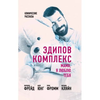 Эдипов комплекс. Мама, я люблю тебя Эдипов комплекс. Мама, я люблю тебя