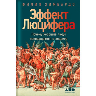 Ефект Люцифера. Чому добрі люди перетворюються на лиходіїв. Філіп Зимбардо (тв.обк)