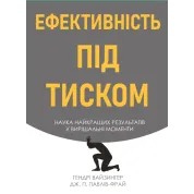 Ефективність під тиском наука найкращих результатів у вирішальні моменти. Гендрі Вайзингер, Дж. П. Павлів Фрай