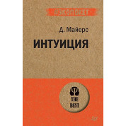 Інтуїція (#екопокет) Майерс Д.
