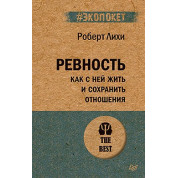 Ревнощі. Як з нею жити і зберегти відносини (#екопокет) Ліхі Р.