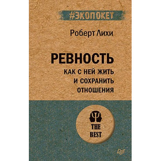 Ревность. Как с ней жить и сохранить отношения (#экопокет) Лихи Р. Ревность. Как с ней жить и сохранить отношения (#экопокет) Лихи Р.