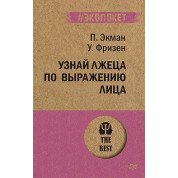 Впізнай брехуна за виразом обличчя (#екопокет). Екман П. , Фрізен У.