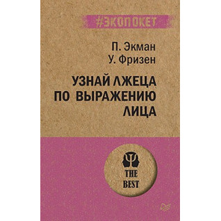 Узнай лжеца по выражению лица (#экопокет). Экман П. , Фризен У. Узнай лжеца по выражению лица (#экопокет). Экман П. , Фризен У.