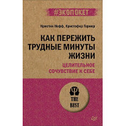 Як пережити важкі хвилини життя. Цілюще співчуття до себе (#екопокет) Нефф К., Гермер К.