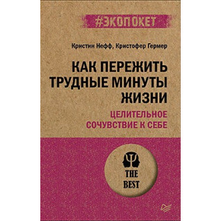 Как пережить трудные минуты жизни. Целительное сочувствие к себе (#экопокет) Нефф К., Гермер К. Как пережить трудные минуты жизни. Целительное сочувствие к себе (#экопокет) Нефф К., Гермер К.