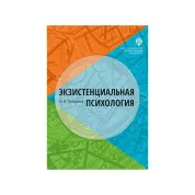 Екзистенціальна психологія (Гришина Н. В.)