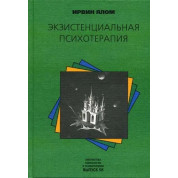 Екзистенціальна психотерапія. Ірвін Ялом
