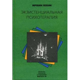 Екзистенціальна психотерапія. Ірвін Ялом Екзистенціальна психотерапія. Ірвін Ялом