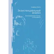 Екзистенціальний аналіз. Екзистенціальні підходи в психотерапії. Альфрід Ленгле