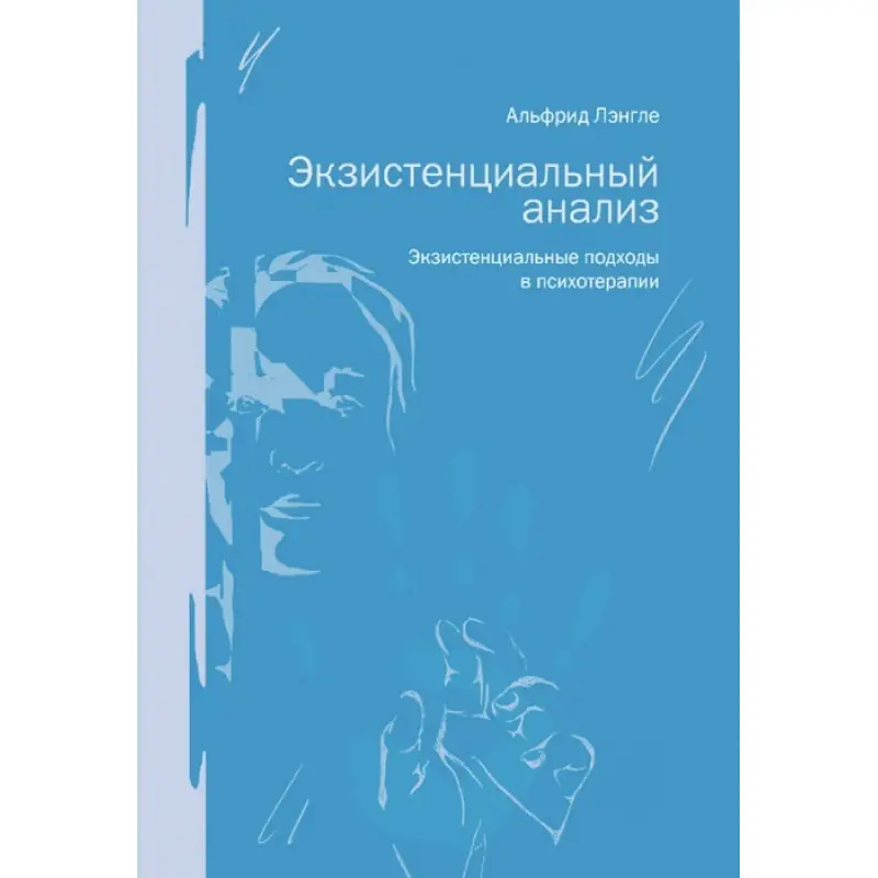 Екзистенціальний аналіз. Екзистенціальні підходи в психотерапії. Альфрід Ленгле